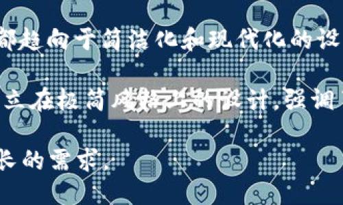 tiaotTP钱包新图标设计探索与用户反馈/tiaot  
TP钱包, 钱包图标设计, 用户体验, 区块链, 数字资产/guanjianci  

随着数字货币的迅速发展，越来越多的用户开始关注如何安全高效地存储和管理他们的数字资产。TP钱包作为一个备受欢迎的数字资产管理工具，随着功能的不断扩展和界面的更新换代，其图标的设计也成为用户关注的焦点之一。新图标的推出不仅仅是视觉效果上的变换，更重要的是它代表了产品定位和品牌形象的改变，同时也为用户提供了更好的使用体验。

在本文中，我们将详细探讨TP钱包的新图标设计，包括设计理念、用户反馈、与市场竞争者的比较，以及新图标对用户体验的实际影响。此外，我们还将回答一些相关问题，以便更全面地理解新图标所带来的变化与影响。

TP钱包新图标的设计理念
TP钱包的新图标在设计理念上，强调的是简约、现代和安全感。传统的图标往往使用复杂的图形和多种颜色，这给用户带来视觉上的负担，而现代设计走向简约，使得用户能在第一时间内就识别出应用程序。新图标采用了更加简洁的线条和新颖的配色方案，以蓝色为主色调，象征着海洋和科技，同时它也能给人带来一种稳重和安全的感觉。

在设计过程中，团队进行了用户调研，收集了大量用户对于旧图标的反馈。在此基础上，他们发现用户更倾向于可以迅速识别的图标，而非复杂的细节。因此，新图标在形态上进行了大量简化，避免了过多的细节和渐变色的使用。通过这种方式，新图标在不同大小的屏幕上都能保持清晰可辨，从而提高了用户的使用体验。

用户反馈与市场反应
新图标推出后，TP钱包的开发团队通过各种渠道收集了用户反馈。总体来看，用户对于新图标的反应是积极的。许多用户表示新图标的识别度更高，使用起来更方便。尤其是在日常使用时，将应用程序放置在手机主屏幕上，新图标让他们一眼就能识别出TP钱包，而不需要额外寻找。

在社交媒体和数字论坛上，许多用户表达了他们对新图标的赞赏，同时也对TP钱包未来的发展表达了期待。一些用户提出了改进建议，包括图标颜色的细微调整，或是在图标上增加一些元素以表示其功能，这表明新图标还需要进一步的发展与调整。

新图标与市场竞争者的比较
在数字钱包市场中，竞争尤为激烈，许多品牌都在努力通过独特的视觉形象来吸引用户。TP钱包的新图标必须与其他竞争品牌进行比较，以了解其在市场中的定位。比如，某些钱包应用往往使用鲜艳的颜色和复杂的图案，以在视觉上引人注意，但这种设计可能会牺牲用户的识别效率。

TP钱包的新图标采用了与众不同的设计策略，选择了更加含蓄和内敛的风格，传达出一种稳重与专业的感觉。这意味着它可能会吸引一些重视安全性和可靠性的用户群体，而非追求时尚潮流的年轻用户。这种战略的选择，反映了TP钱包对其目标受众的深刻理解，也说明了品牌策略的独特之处。

新图标对用户体验的影响
新图标的推出对用户体验的影响是显著的。首先，它提高了用户在使用过程中的识别能力，使得用户在快速访问各种应用时更加高效。其次，改进的视觉效果让用户在使用TP钱包时感受到一种现代感，这种感受是品牌能够吸引和保持用户的重要因素之一。

此外，新图标在心理上增强了用户对产品的信任感。设计团队特别强调了安全性这一主题，通过稳定的配色和简约的设计，给用户传递出产品的专业度和可靠性。这无疑为提高用户的忠诚度及使用频率铺平了道路。更重要的是，随着品牌形象与时俱进，TP钱包也向外界显示出其在区块链领域持续创新的决心。

可能相关的问题

1. TP钱包新图标与旧图标的主要区别是什么？
TP钱包的新图标与旧图标相比，主要有几个方面的区别：首先是视觉风格上的变化。新图标更加注重简约风格，旧图标则相对复杂且细节繁多。其次，新图标的色彩选择也有所不同，采用了强调科技感的蓝色，而旧图标可能使用了较多的渐变色。此外，新图标设计上更具现代感，与当前用户时尚审美相契合，能够更好地吸引年轻用户的关注。

在用户体验上，新图标的识别度更高，用户在输入应用时，能迅速找到TP钱包的图标。而旧图标由于复杂的设计，往往需要用户仔细辨别，增加了使用时的困扰。因此，整体来看，新图标的变化不仅提升了美学，更在功能实用性上有了显著的改善。

2. 用户对新图标的反馈如何？
关于用户对TP钱包新图标的反馈，整体上是积极的。在各大社交媒体平台上，用户纷纷表达了自己的看法。多数用户认为，新图标的视觉效果更佳，能够更方便地在应用列表中快速识别，并提供了更好的用户体验。此外，用户在使用时感受到图标传达出的专业与安全感，也让人更愿意把资产交给TP钱包管理。

当然，也有一些用户提出了自己的看法，认为图标的形状未能体现出足够的个性。一些用户希望在后续版本中进一步，增加一些个性化的元素。这样的反馈显示了TP钱包团队在用户需求调研上的必要性，及在未来更新中可以考虑的方向。

3. 新图标的设计理念是什么？
TP钱包新图标的设计理念主要体现在简约和现代感上。设计团队在进行新图标设计时，充分考虑了用户对图标的视觉认知和使用习惯。相较于复杂的设计，新图标减少了不必要的图形，保证了用户能够在快速浏览时轻松识别。

在色彩运用上，以蓝色为主色调，不仅体现了科技感，同时也让用户在视觉上体验到一种舒适感与安全性。设计团队希望通过这种设计理念，强化用户对品牌的认知，并传递出TP钱包作为一个数字资产管理工具的功能性和专业性。整体而言，新图标的设计理念是为了提升品牌在数字钱包市场的竞争力，同时向用户传达出的使用体验。

4. TP钱包新图标对于品牌形象的影响如何？
TP钱包新图标的推出对于品牌形象的塑造具有重要作用。首先，新图标在简约与现代风格的引导下，使品牌形象更加年轻化和时尚化，吸引了更多年轻用户群体的目光。其次，配色与设计也传递了安全与专业的感觉，从而增强了用户对品牌的信任感，这对于一个数字资产管理平台来说极为重要。

此外，新图标作为品牌视觉识别的一部分，将增强用户在不同场景下的品牌记忆，尤其是在市场竞争日益激烈的环境中。通过这种新形象的塑造，TP钱包能够展现其作为行业先锋的特点，持续拓展市场份额，巩固自身的市场地位。长期来看，这种图标的更新换代也意味着TP钱包在创新和用户体验方面的努力，因此对于品牌形象的正面影响是持久而深远的。

5. 有哪些市场竞争者与TP钱包的图标设计有相似之处？
在数字钱包领域，TP钱包面临着众多竞争品牌，包括一些著名的数字钱包，例如MetaMask、Trust Wallet以及Coinbase Wallet等。这些应用在图标设计上都各有千秋，很多都趋向于简洁化和现代化的设计理念。

例如，MetaMask的图标以其独特的狐狸形象而闻名，虽然相较之下显得较为个性，但其简约的色彩与设计元素仍与TP钱包的新图标理念有相似之处。Trust Wallet则选择建立在极简风格上的设计，强调了便捷与快速识别。在这种情况下，TP钱包新图标的变化不仅让其在视觉上与竞争对手区隔开来，同时也拓宽了未来的创新可能性，体现出TP钱包希望与市场保持同步的决心。

总之，TP钱包的新图标不仅是品牌形象的一次提升，更是用户体验、市场竞争和未来发展的一部分。随着数字货币市场的不断演变，TP钱包将继续产品，并努力满足用户日益增长的需求。