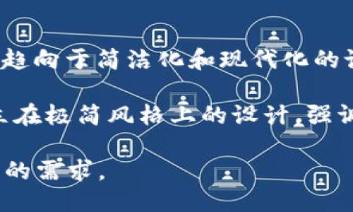 tiaotTP钱包新图标设计探索与用户反馈/tiaot  
TP钱包, 钱包图标设计, 用户体验, 区块链, 数字资产/guanjianci  

随着数字货币的迅速发展，越来越多的用户开始关注如何安全高效地存储和管理他们的数字资产。TP钱包作为一个备受欢迎的数字资产管理工具，随着功能的不断扩展和界面的更新换代，其图标的设计也成为用户关注的焦点之一。新图标的推出不仅仅是视觉效果上的变换，更重要的是它代表了产品定位和品牌形象的改变，同时也为用户提供了更好的使用体验。

在本文中，我们将详细探讨TP钱包的新图标设计，包括设计理念、用户反馈、与市场竞争者的比较，以及新图标对用户体验的实际影响。此外，我们还将回答一些相关问题，以便更全面地理解新图标所带来的变化与影响。

TP钱包新图标的设计理念
TP钱包的新图标在设计理念上，强调的是简约、现代和安全感。传统的图标往往使用复杂的图形和多种颜色，这给用户带来视觉上的负担，而现代设计走向简约，使得用户能在第一时间内就识别出应用程序。新图标采用了更加简洁的线条和新颖的配色方案，以蓝色为主色调，象征着海洋和科技，同时它也能给人带来一种稳重和安全的感觉。

在设计过程中，团队进行了用户调研，收集了大量用户对于旧图标的反馈。在此基础上，他们发现用户更倾向于可以迅速识别的图标，而非复杂的细节。因此，新图标在形态上进行了大量简化，避免了过多的细节和渐变色的使用。通过这种方式，新图标在不同大小的屏幕上都能保持清晰可辨，从而提高了用户的使用体验。

用户反馈与市场反应
新图标推出后，TP钱包的开发团队通过各种渠道收集了用户反馈。总体来看，用户对于新图标的反应是积极的。许多用户表示新图标的识别度更高，使用起来更方便。尤其是在日常使用时，将应用程序放置在手机主屏幕上，新图标让他们一眼就能识别出TP钱包，而不需要额外寻找。

在社交媒体和数字论坛上，许多用户表达了他们对新图标的赞赏，同时也对TP钱包未来的发展表达了期待。一些用户提出了改进建议，包括图标颜色的细微调整，或是在图标上增加一些元素以表示其功能，这表明新图标还需要进一步的发展与调整。

新图标与市场竞争者的比较
在数字钱包市场中，竞争尤为激烈，许多品牌都在努力通过独特的视觉形象来吸引用户。TP钱包的新图标必须与其他竞争品牌进行比较，以了解其在市场中的定位。比如，某些钱包应用往往使用鲜艳的颜色和复杂的图案，以在视觉上引人注意，但这种设计可能会牺牲用户的识别效率。

TP钱包的新图标采用了与众不同的设计策略，选择了更加含蓄和内敛的风格，传达出一种稳重与专业的感觉。这意味着它可能会吸引一些重视安全性和可靠性的用户群体，而非追求时尚潮流的年轻用户。这种战略的选择，反映了TP钱包对其目标受众的深刻理解，也说明了品牌策略的独特之处。

新图标对用户体验的影响
新图标的推出对用户体验的影响是显著的。首先，它提高了用户在使用过程中的识别能力，使得用户在快速访问各种应用时更加高效。其次，改进的视觉效果让用户在使用TP钱包时感受到一种现代感，这种感受是品牌能够吸引和保持用户的重要因素之一。

此外，新图标在心理上增强了用户对产品的信任感。设计团队特别强调了安全性这一主题，通过稳定的配色和简约的设计，给用户传递出产品的专业度和可靠性。这无疑为提高用户的忠诚度及使用频率铺平了道路。更重要的是，随着品牌形象与时俱进，TP钱包也向外界显示出其在区块链领域持续创新的决心。

可能相关的问题

1. TP钱包新图标与旧图标的主要区别是什么？
TP钱包的新图标与旧图标相比，主要有几个方面的区别：首先是视觉风格上的变化。新图标更加注重简约风格，旧图标则相对复杂且细节繁多。其次，新图标的色彩选择也有所不同，采用了强调科技感的蓝色，而旧图标可能使用了较多的渐变色。此外，新图标设计上更具现代感，与当前用户时尚审美相契合，能够更好地吸引年轻用户的关注。

在用户体验上，新图标的识别度更高，用户在输入应用时，能迅速找到TP钱包的图标。而旧图标由于复杂的设计，往往需要用户仔细辨别，增加了使用时的困扰。因此，整体来看，新图标的变化不仅提升了美学，更在功能实用性上有了显著的改善。

2. 用户对新图标的反馈如何？
关于用户对TP钱包新图标的反馈，整体上是积极的。在各大社交媒体平台上，用户纷纷表达了自己的看法。多数用户认为，新图标的视觉效果更佳，能够更方便地在应用列表中快速识别，并提供了更好的用户体验。此外，用户在使用时感受到图标传达出的专业与安全感，也让人更愿意把资产交给TP钱包管理。

当然，也有一些用户提出了自己的看法，认为图标的形状未能体现出足够的个性。一些用户希望在后续版本中进一步，增加一些个性化的元素。这样的反馈显示了TP钱包团队在用户需求调研上的必要性，及在未来更新中可以考虑的方向。

3. 新图标的设计理念是什么？
TP钱包新图标的设计理念主要体现在简约和现代感上。设计团队在进行新图标设计时，充分考虑了用户对图标的视觉认知和使用习惯。相较于复杂的设计，新图标减少了不必要的图形，保证了用户能够在快速浏览时轻松识别。

在色彩运用上，以蓝色为主色调，不仅体现了科技感，同时也让用户在视觉上体验到一种舒适感与安全性。设计团队希望通过这种设计理念，强化用户对品牌的认知，并传递出TP钱包作为一个数字资产管理工具的功能性和专业性。整体而言，新图标的设计理念是为了提升品牌在数字钱包市场的竞争力，同时向用户传达出的使用体验。

4. TP钱包新图标对于品牌形象的影响如何？
TP钱包新图标的推出对于品牌形象的塑造具有重要作用。首先，新图标在简约与现代风格的引导下，使品牌形象更加年轻化和时尚化，吸引了更多年轻用户群体的目光。其次，配色与设计也传递了安全与专业的感觉，从而增强了用户对品牌的信任感，这对于一个数字资产管理平台来说极为重要。

此外，新图标作为品牌视觉识别的一部分，将增强用户在不同场景下的品牌记忆，尤其是在市场竞争日益激烈的环境中。通过这种新形象的塑造，TP钱包能够展现其作为行业先锋的特点，持续拓展市场份额，巩固自身的市场地位。长期来看，这种图标的更新换代也意味着TP钱包在创新和用户体验方面的努力，因此对于品牌形象的正面影响是持久而深远的。

5. 有哪些市场竞争者与TP钱包的图标设计有相似之处？
在数字钱包领域，TP钱包面临着众多竞争品牌，包括一些著名的数字钱包，例如MetaMask、Trust Wallet以及Coinbase Wallet等。这些应用在图标设计上都各有千秋，很多都趋向于简洁化和现代化的设计理念。

例如，MetaMask的图标以其独特的狐狸形象而闻名，虽然相较之下显得较为个性，但其简约的色彩与设计元素仍与TP钱包的新图标理念有相似之处。Trust Wallet则选择建立在极简风格上的设计，强调了便捷与快速识别。在这种情况下，TP钱包新图标的变化不仅让其在视觉上与竞争对手区隔开来，同时也拓宽了未来的创新可能性，体现出TP钱包希望与市场保持同步的决心。

总之，TP钱包的新图标不仅是品牌形象的一次提升，更是用户体验、市场竞争和未来发展的一部分。随着数字货币市场的不断演变，TP钱包将继续产品，并努力满足用户日益增长的需求。