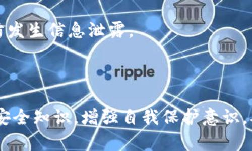   如何保护您的TP钱包密码安全？ / 

 guanjianci TP钱包, 密码保护, 数字货币安全, 钱包安全, 加密货币 /guanjianci 

TP钱包（Trust Wallet）是一款广泛使用的数字货币钱包，旨在安全存储各种加密货币、代币和非同质化代币（NFT）。数字货币的兴起带来了很多机遇，但同时也增加了用户面临的安全风险。钱包密码作为保护用户资产最重要的安全措施之一，用户必须对其进行妥善管理和保护。本文将探讨如何有效地保护TP钱包的密码安全，以及相关的安全措施和建议。

### 什么是TP钱包？

TP钱包（Trust Wallet）是一个去中心化的移动数字货币钱包，支持多种区块链，包括以太坊、比特币、BNB、Ripple等。用户可以在一个应用中存储多种数字资产，实现资产的灵活转移和管理。TP钱包在用户隐私保护和资产安全方面具有显著优势，用户的私钥存储在本地，确保用户在不依赖任何第三方的情况下掌控自己的资产。

### TP钱包密码的重要性

TP钱包的密码是登录钱包和访问用户资产的第一道安全防线。它在一定程度上决定了您的数字资产是否安全。因此，设置一个强密码并实施有效的密码管理策略至关重要。一个强密码应包括字母、数字和特殊字符的组合，避免使用与个人信息相关的简单密码（如生日、姓名等）。

#### 密码强度的标准

强密码通常应满足以下标准：
ul
    li至少包含12个字符/li
    li包含大写字母、小写字母、数字和特殊字符（如@、#、$等）/li
    li不包含个人信息，如姓名、生日、手机号码等/li
    li定期更换密码，避免使用相同的密码在多个平台上/li
/ul

### 如何设置和管理TP钱包密码

要确保密码的安全，用户应该按照以下步骤设置和管理TP钱包密码：

#### 1. 选择强密码

使用密码生成器可以帮助用户创建强密码，这些生成器通常会提供随机组合的字符，确保密码的复杂性和不可预测性。用户也可以使用单词组合或短语（如“Apple%Tree@Water2021!”）来创建易于记忆但难以破解的密码。

#### 2. 使用两步验证

虽然TP钱包本身不支持两步验证，但可以通过其他方式增强账户的安全性。通过设置一个安全邮箱并启用邮箱的两步验证，用户可以在登陆时降低被盗用密码的风险。

#### 3. 保存和备份密码

将密码记录下来并存储于安全的地方是必要的。使用锁和密码文件夹进行加密保护也是一种可行的方式。此外，备份助记词（通常是12到24个单词）以恢复钱包也是保护资产的重要措施。

### 钱包安全的其他建议

除了管理密码，用户还可以采取以下额外措施来提高TP钱包的安全性：

#### 1. 更新软件

确保您的TP钱包始终是最新版本，开发团队定期发布更新以修复安全漏洞和提高性能。下载更新时，请务必通过官方网站或应用商店，避免通过来源不明的网站下载。

#### 2. 使用安全的网络环境

连接公共Wi-Fi时，用户的数字资产可能面临更多风险，因此，尽量避免在公共网络环境下进行大额的数字货币操作。在执行交易时，使用虚拟私人网络（VPN）来保护网络连接的安全是明智的选择。

#### 3. 避免钓鱼网站和应用

用户应谨慎点击链接或下载不明来源的应用，以免被钓鱼攻击或恶意软件感染。确保访问TP钱包官方页面，如官网、社交媒体等，以确保操作的真实性。

#### 4. 监测账户活动

定期检查钱包的交易记录，确保没有未经授权的交易。如果发现异常活动，应立即更改密码，并联系平台客服进行处理。

### 常见问题解答

#### 问题1：如何找回忘记的TP钱包密码？

TP钱包没有建立中央服务器，因此无法通过常规手段找回密码。一旦忘记密码，将无法访问钱包内的资产。但是，您可以通过助记词恢复钱包。助记词是您在创建钱包时生成的12到24个单词，它们是访问和恢复钱包的关键。如果您妥善保管了助记词，您可以重新创建钱包并访问您的资产。

请务必在恢复钱包时遵循应用界面的指引，确保顺利恢复，并在恢复后立即创建一个新的强密码。切勿将新的密码与之前的密码相同，同时应考虑使用密码管理器进行更好的密码管理。

#### 问题2：我能否在不同的设备上访问我的TP钱包？

是的，TP钱包允许在不同设备上访问同一个钱包。只需在新设备上安装TP钱包应用，通过输入助记词或私钥来导入钱包即可。请注意，确保您使用一个安全的设备以保护您的资产。

在导入时，确认您没有受到钓鱼网站的影响，以免将您的私钥和助记词泄漏给不法分子。在不同设备之间共享钱包时，尽量保证这些设备的安全性和隐私性。

#### 问题3：TP钱包是否支持硬件钱包的连接？

TP钱包可以与部分硬件钱包连接，以增强安全性。用户可以通过硬件钱包实现更高等级的资产保护，因为硬件钱包的私钥通常不会连接到网络。这种方法可以防止黑客攻击、恶意软件和 phishing 等网络风险。

如果您选择使用硬件钱包，请确保选购受信任的品牌，并在设置过程中仔细阅读其使用手册。连接后，请监测交易和账户状态，确保一切正常。

#### 问题4：TP钱包在安全性方面与其他钱包相比如何？

TP钱包在安全性方面表现优良，其设计遵循区块链技术的原则，同时采用本地存储私钥的方式，使得用户对自己的资产拥有绝对的控制权。与一些在线钱包或集中钱包相比，TP钱包在用户数据和资产安全性上的保障更为可靠。

此外，TP钱包的开源特性允许社区进行代码审查，发现并修复潜在漏洞。这反过来加强了用户对TP钱包安全性的信任。因此，选择TP钱包作为个人数字资产的管理工具，可以提升您的资产安全程度。

#### 问题5：如何应对TP钱包的安全漏洞？

如发现TP钱包存在安全漏洞，应立即采取措施保护资产不受威胁。首先，改变密码并更新软件至最新版本是关键。请仔细阅读TP钱包的社交媒体通知、官网公告和社区讨论，以获取最新的安全资讯。

如有必要，用户还应考虑将资产转移到另一个钱包或平台，以防当前钱包继续受到攻击。在转移之前，无论采取何种措施，都应确保使用可信的安全环境与设备，以防发生信息泄露。

### 总结

有效保护TP钱包的密码和安全，不仅需要用户重视密码的设置和管理，更要熟悉相关的安全策略与措施。随着数字资产使用的日益普遍，用户必须持续关注和更新安全知识，增强自我保护意识，确保资产的安全和控制权不被剥夺。不断提高网络安全意识，加强对钱包管理和信息保护，将在数字货币的世界中为您提供更多保障。