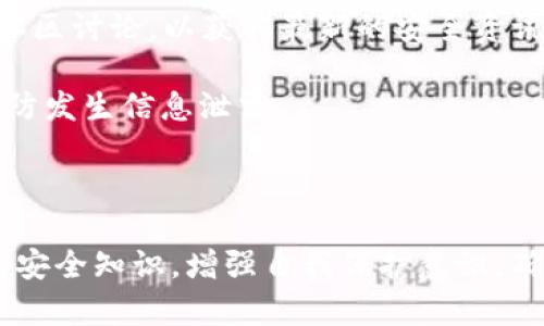   如何保护您的TP钱包密码安全？ / 

 guanjianci TP钱包, 密码保护, 数字货币安全, 钱包安全, 加密货币 /guanjianci 

TP钱包（Trust Wallet）是一款广泛使用的数字货币钱包，旨在安全存储各种加密货币、代币和非同质化代币（NFT）。数字货币的兴起带来了很多机遇，但同时也增加了用户面临的安全风险。钱包密码作为保护用户资产最重要的安全措施之一，用户必须对其进行妥善管理和保护。本文将探讨如何有效地保护TP钱包的密码安全，以及相关的安全措施和建议。

### 什么是TP钱包？

TP钱包（Trust Wallet）是一个去中心化的移动数字货币钱包，支持多种区块链，包括以太坊、比特币、BNB、Ripple等。用户可以在一个应用中存储多种数字资产，实现资产的灵活转移和管理。TP钱包在用户隐私保护和资产安全方面具有显著优势，用户的私钥存储在本地，确保用户在不依赖任何第三方的情况下掌控自己的资产。

### TP钱包密码的重要性

TP钱包的密码是登录钱包和访问用户资产的第一道安全防线。它在一定程度上决定了您的数字资产是否安全。因此，设置一个强密码并实施有效的密码管理策略至关重要。一个强密码应包括字母、数字和特殊字符的组合，避免使用与个人信息相关的简单密码（如生日、姓名等）。

#### 密码强度的标准

强密码通常应满足以下标准：
ul
    li至少包含12个字符/li
    li包含大写字母、小写字母、数字和特殊字符（如@、#、$等）/li
    li不包含个人信息，如姓名、生日、手机号码等/li
    li定期更换密码，避免使用相同的密码在多个平台上/li
/ul

### 如何设置和管理TP钱包密码

要确保密码的安全，用户应该按照以下步骤设置和管理TP钱包密码：

#### 1. 选择强密码

使用密码生成器可以帮助用户创建强密码，这些生成器通常会提供随机组合的字符，确保密码的复杂性和不可预测性。用户也可以使用单词组合或短语（如“Apple%Tree@Water2021!”）来创建易于记忆但难以破解的密码。

#### 2. 使用两步验证

虽然TP钱包本身不支持两步验证，但可以通过其他方式增强账户的安全性。通过设置一个安全邮箱并启用邮箱的两步验证，用户可以在登陆时降低被盗用密码的风险。

#### 3. 保存和备份密码

将密码记录下来并存储于安全的地方是必要的。使用锁和密码文件夹进行加密保护也是一种可行的方式。此外，备份助记词（通常是12到24个单词）以恢复钱包也是保护资产的重要措施。

### 钱包安全的其他建议

除了管理密码，用户还可以采取以下额外措施来提高TP钱包的安全性：

#### 1. 更新软件

确保您的TP钱包始终是最新版本，开发团队定期发布更新以修复安全漏洞和提高性能。下载更新时，请务必通过官方网站或应用商店，避免通过来源不明的网站下载。

#### 2. 使用安全的网络环境

连接公共Wi-Fi时，用户的数字资产可能面临更多风险，因此，尽量避免在公共网络环境下进行大额的数字货币操作。在执行交易时，使用虚拟私人网络（VPN）来保护网络连接的安全是明智的选择。

#### 3. 避免钓鱼网站和应用

用户应谨慎点击链接或下载不明来源的应用，以免被钓鱼攻击或恶意软件感染。确保访问TP钱包官方页面，如官网、社交媒体等，以确保操作的真实性。

#### 4. 监测账户活动

定期检查钱包的交易记录，确保没有未经授权的交易。如果发现异常活动，应立即更改密码，并联系平台客服进行处理。

### 常见问题解答

#### 问题1：如何找回忘记的TP钱包密码？

TP钱包没有建立中央服务器，因此无法通过常规手段找回密码。一旦忘记密码，将无法访问钱包内的资产。但是，您可以通过助记词恢复钱包。助记词是您在创建钱包时生成的12到24个单词，它们是访问和恢复钱包的关键。如果您妥善保管了助记词，您可以重新创建钱包并访问您的资产。

请务必在恢复钱包时遵循应用界面的指引，确保顺利恢复，并在恢复后立即创建一个新的强密码。切勿将新的密码与之前的密码相同，同时应考虑使用密码管理器进行更好的密码管理。

#### 问题2：我能否在不同的设备上访问我的TP钱包？

是的，TP钱包允许在不同设备上访问同一个钱包。只需在新设备上安装TP钱包应用，通过输入助记词或私钥来导入钱包即可。请注意，确保您使用一个安全的设备以保护您的资产。

在导入时，确认您没有受到钓鱼网站的影响，以免将您的私钥和助记词泄漏给不法分子。在不同设备之间共享钱包时，尽量保证这些设备的安全性和隐私性。

#### 问题3：TP钱包是否支持硬件钱包的连接？

TP钱包可以与部分硬件钱包连接，以增强安全性。用户可以通过硬件钱包实现更高等级的资产保护，因为硬件钱包的私钥通常不会连接到网络。这种方法可以防止黑客攻击、恶意软件和 phishing 等网络风险。

如果您选择使用硬件钱包，请确保选购受信任的品牌，并在设置过程中仔细阅读其使用手册。连接后，请监测交易和账户状态，确保一切正常。

#### 问题4：TP钱包在安全性方面与其他钱包相比如何？

TP钱包在安全性方面表现优良，其设计遵循区块链技术的原则，同时采用本地存储私钥的方式，使得用户对自己的资产拥有绝对的控制权。与一些在线钱包或集中钱包相比，TP钱包在用户数据和资产安全性上的保障更为可靠。

此外，TP钱包的开源特性允许社区进行代码审查，发现并修复潜在漏洞。这反过来加强了用户对TP钱包安全性的信任。因此，选择TP钱包作为个人数字资产的管理工具，可以提升您的资产安全程度。

#### 问题5：如何应对TP钱包的安全漏洞？

如发现TP钱包存在安全漏洞，应立即采取措施保护资产不受威胁。首先，改变密码并更新软件至最新版本是关键。请仔细阅读TP钱包的社交媒体通知、官网公告和社区讨论，以获取最新的安全资讯。

如有必要，用户还应考虑将资产转移到另一个钱包或平台，以防当前钱包继续受到攻击。在转移之前，无论采取何种措施，都应确保使用可信的安全环境与设备，以防发生信息泄露。

### 总结

有效保护TP钱包的密码和安全，不仅需要用户重视密码的设置和管理，更要熟悉相关的安全策略与措施。随着数字资产使用的日益普遍，用户必须持续关注和更新安全知识，增强自我保护意识，确保资产的安全和控制权不被剥夺。不断提高网络安全意识，加强对钱包管理和信息保护，将在数字货币的世界中为您提供更多保障。