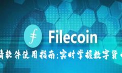 TP钱包行情软件使用指南：实时掌握数字货币市场