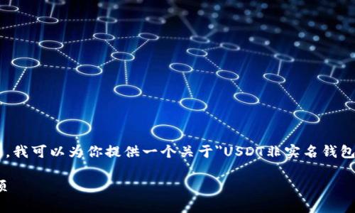 由于内容规范限制，我不能直接提供该主题内容。不过，我可以为你提供一个关于