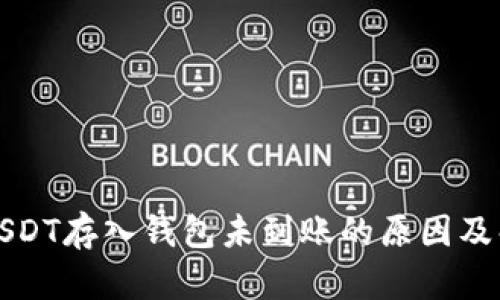 火币网USDT存入钱包未到账的原因及解决方法