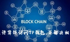 如何允许薄饼访问TP钱包，并解决相关问题