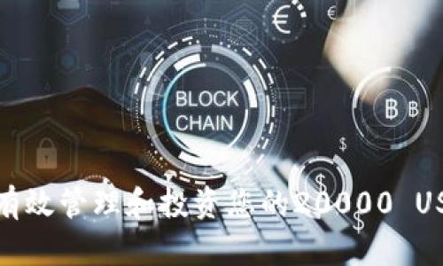 : 如何有效管理和投资您的20000 USDT资产