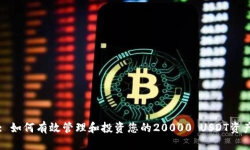 : 如何有效管理和投资您的20000 USDT资产