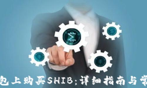 
如何在TP钱包上购买SHIB：详细指南与常见问题解答