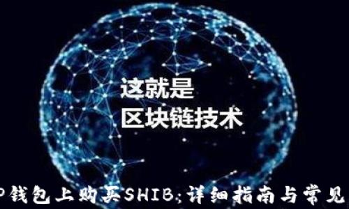 
如何在TP钱包上购买SHIB：详细指南与常见问题解答