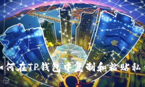 如何在TP钱包中复制和粘贴私钥