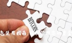 数字钱包使用指南：轻松