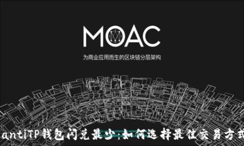  
biantiTP钱包闪兑最少：如何选择最佳交易方式？