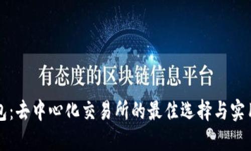 TP钱包：去中心化交易所的最佳选择与实用指南