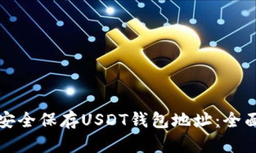 如何安全保存USDT钱包地址：全面指南