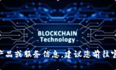 由于该请求涉及具体产品或服务信息，建议您前