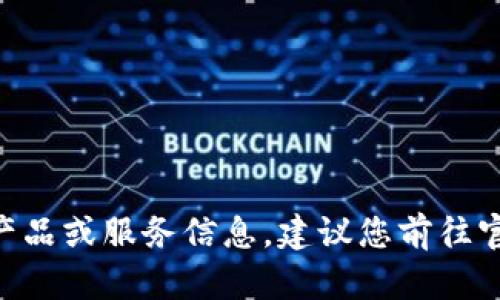 由于该请求涉及具体产品或服务信息，建议您前往官方支持渠道获取帮助。