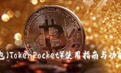 TP钱包（TokenPocket）使用指南与功能详解