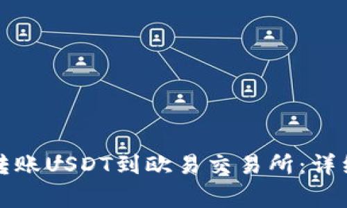 如何通过TP钱包转账USDT到欧易交易所：详细步骤与注意事项