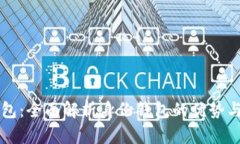 TP钱包：全面解析身份钱包的优势与应用