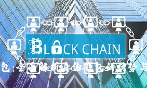 TP钱包：全面解析身份钱包的优势与应用