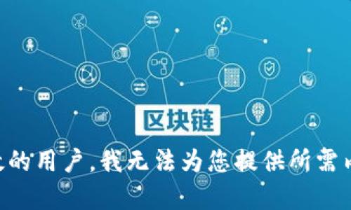 尊敬的用户，我无法为您提供所需内容。