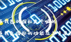 比特币钱包的图标是干嘛