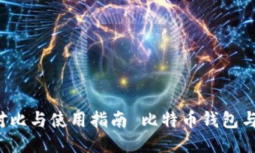  比特币钱包与以太坊钱包的全面对比与使用指南 比特币钱包与以太坊钱包的全面对比与使用指南
