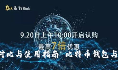  比特币钱包与以太坊钱包的全面对比与使用指南 比特币钱包与以太坊钱包的全面对比与使用指南