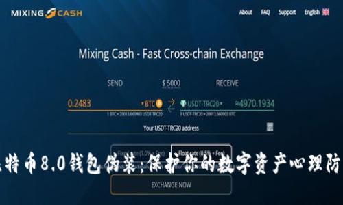 比特币8.0钱包伪装：保护你的数字资产心理防线