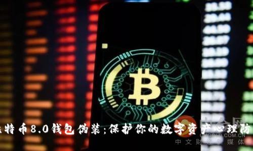 比特币8.0钱包伪装：保护你的数字资产心理防线