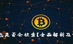 USDT钱包是否会被查？全面解析及常见疑问