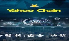 比特币钱包版本修改全解析：安全、功能与用户