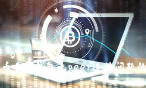 解决狗狗币手机钱包无peer连接问题的终极指南