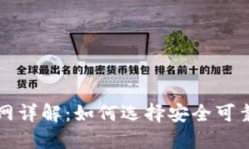比特币钱包官网详解：如何选择安全可靠的比特币钱包