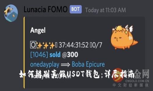 如何辨别真假USDT钱包：详尽指南