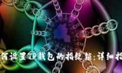 如何设置TP钱包的指纹锁：详细指南