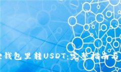 如何往小狐狸钱包里转USDT：完整指南与常见问题