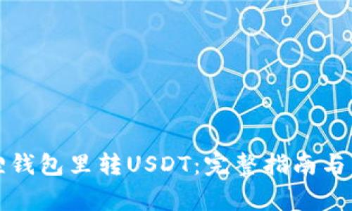 如何往小狐狸钱包里转USDT：完整指南与常见问题解答