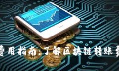 TP钱包提币费用指南：了解区块链转账费用及其影