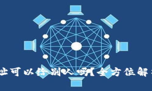 USDT钱包地址可以给别人吗？全方位解析及注意事项