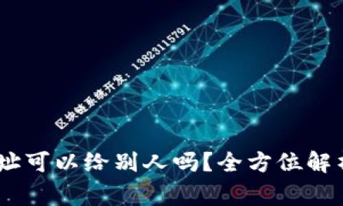 USDT钱包地址可以给别人吗？全方位解析及注意事项