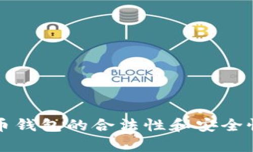 比特币钱包的合法性和安全性分析