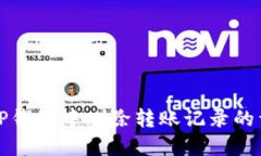 如何在TP钱包中删除转账记录的详细指南