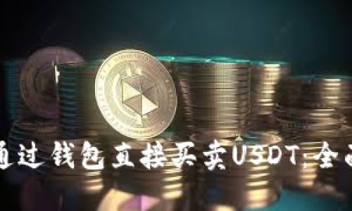 如何通过钱包直接买卖USDT：全面指南