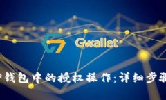  如何取消TP钱包中的授权操作：详细步骤与注意