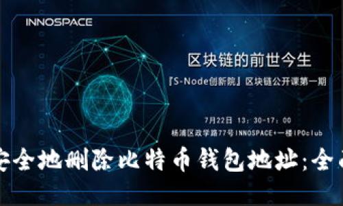 如何安全地删除比特币钱包地址：全面指南