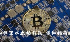 如何下载和设置以太坊钱包：详细指南和流程图