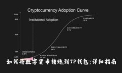 如何将数字货币转账到T