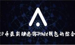 : XRP币最新动态与Pluc钱包的综合分析