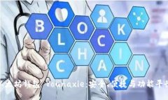 : 深入了解以太坊钱包 Younaxie：安全、便捷与功能