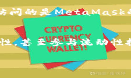 baioti如何在MetaMask钱包中添加SHIB代币的详细指南/baioti
MetaMask, SHIB代币, 加密货币, 钱包, 代币添加/guanjianci

MetaMask是当前非常流行的以太坊钱包，它允许用户方便地管理以太坊及其相关代币。而SHIB（Shiba Inu）作为一种基于以太坊的代币，近年来在加密市场上引起了广泛关注。对于许多新手来说，如何在MetaMask中添加SHIB代币可能是一个挑战。这篇文章将为你提供一个详细的步骤指南，教你如何在MetaMask钱包中成功添加SHIB代币。

1. 什么是MetaMask钱包？
MetaMask是一个加密货币钱包，它不仅可以存储以太坊，还支持所有以太坊上的ERC-20代币。用户通过MetaMask可以直接与以太坊区块链交互，例如参与去中心化金融（DeFi）、交易所等多个平台。MetaMask提供了浏览器扩展和移动应用，用户可以选择最适合自己的版本。在使用MetaMask时，用户需要备份助记词，以确保其资产的安全。

2. 什么是SHIB代币？
SHIB（Shiba Inu）是一种加密货币，属于以太坊ERC-20代币。它以狗狗币（Dogecoin）为灵感，采用了“狗狗”这一流行的文化符号。SHIB代币是Shiba Inu生态系统中的主要代币，拥有社区强大的支持，在交易所中表现活跃。近年来，SHIB代币通过各种营销和社区活动迅速增长，吸引了大量投资者的关注。

3. 在MetaMask中添加SHIB代币的步骤
添加SHIB代币到MetaMask钱包并不是一项复杂的任务，下面我们将详细介绍步骤。

h4步骤一：打开MetaMask/h4
首先，确保你的设备已安装MetaMask浏览器扩展或移动应用。打开MetaMask并输入密码以解锁钱包。如果你是第一次使用MetaMask，你需要创建一个新的钱包并备份助记词。

h4步骤二：选择资产/h4
解锁MetaMask后，你会看到主界面，选择“资产”标签。此时，你将看到你钱包中已有的所有代币。

h4步骤三：添加代币/h4
在“资产”页面，向下滚动并点击“添加代币”按钮。这将引导你进入代币添加页面。

h4步骤四：选择代币类型/h4
在添加代币页面，选择“自定义代币”选项。这时，MetaMask会要求你输入代币合约地址、代币符号和小数位数。

h4步骤五：填写SHIB代币信息/h4
你需要填写SHIB代币的合约地址（合约地址可在网上找到，确保来源可靠），代币符号（填写“SHIB”），以及小数位数（SHIB的标准小数位数为18）。填写完成后，点击“下一步”。

h4步骤六：确认添加/h4
MetaMask会向你展示这一代币的详细信息。在确认信息无误后，点击“添加代币”按钮。此时，你将看到SHIB代币已经成功添加到你的资产中。

4. 添加SHIB代币之后可以做什么？
成功添加SHIB代币后，你就可以在MetaMask钱包中进行相关操作，比如接收、发送和交易SHIB代币。你还可以将其与去中心化交易所（DEX）连接，例如Uniswap，进行交易、流动性提供等活动。此外，很多DeFi项目也支持SHIB代币，你可以通过参与流动性挖矿、质押等方式获得收益。

5. 常见问题解答
h4问题一：为什么要在MetaMask中添加SHIB代币？/h4
添加SHIB代币到MetaMask钱包的主要原因是为了方便管理和交易。如果你持有SHIB代币并希望参与其生态系统或交易，MetaMask是一个非常方便的工具。通过MetaMask，你可以安全地管理你的SHIB资产，并可直接与各种去中心化金融项目交互。

h4问题二：如何找到SHIB代币的合约地址？/h4
找到SHIB代币的合约地址是确保你添加正确代币的重要步骤。正确的方法是访问官方渠道，如Shiba Inu的官方网站、官方社交媒体、或知名加密货币数据网站（如CoinMarketCap、CoinGecko等）。在这些地方，你可以找到SHIB的官方合约地址，避免使用错误的地址可能导致资产丢失。

h4问题三：如果输入了错误的合约地址会发生什么？/h4
输入错误的合约地址可能导致你添加一个假的或无效的代币。这样，你的MetaMask中将显示一个毫无价值的代币，且无法找回。为此，在添加代币前，务必确保合约地址准确无误。此外，理想情况下，在转账前先进行小额测试，以确保交易的安全性和准确性。

h4问题四：在使用MetaMask时需要注意哪些安全事项？/h4
当使用MetaMask钱包时，安全性是至关重要的。以下是一些建议：1）定期备份你的助记词，并确保安全存储；2）不要与任何人分享助记词；3）小心钓鱼网站，确保访问的是MetaMask的官方渠道；4）开启双重验证提供额外保护；5）当进行交易时，确保合约地址和交易金额的正确性，以避免损失。

h4问题五：我可以使用MetaMask与哪些去中心化交易所（DEX）进行交易？/h4
MetaMask支持与多个去中心化交易所进行交互，包括但不限于Uniswap、SushiSwap、PancakeSwap等。在这些平台上，你可以使用SHIB代币进行交易、提供流动性，甚至参与流动性挖矿。使用MetaMask与这些DEX交互非常简单，只需确保你的MetaMask钱包已经连接即可。但是，请务必研究平台和交易对，确保你了解其中的风险。

通过以上几步，你应该能够快速掌握在MetaMask钱包中添加SHIB代币的所有过程。无论你是想投资还是使用SHIB代币，请确保在操作过程中注意安全。